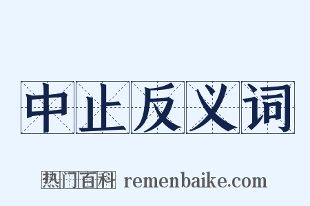 中止反义词是什么意思的图片